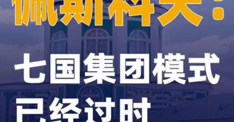 佩斯科夫：七国集团模式已经过时