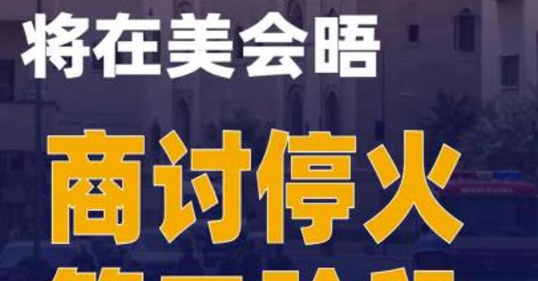 加沙停火斡旋方将在美会晤 商讨停火第二阶段