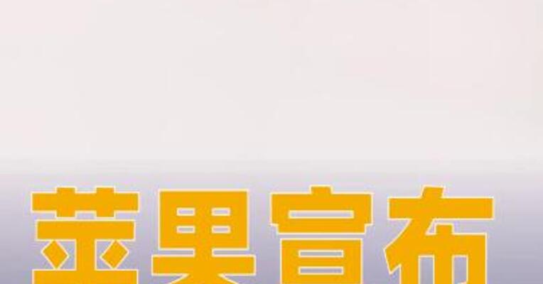 苹果宣布：大幅降低日本“苹果税”
