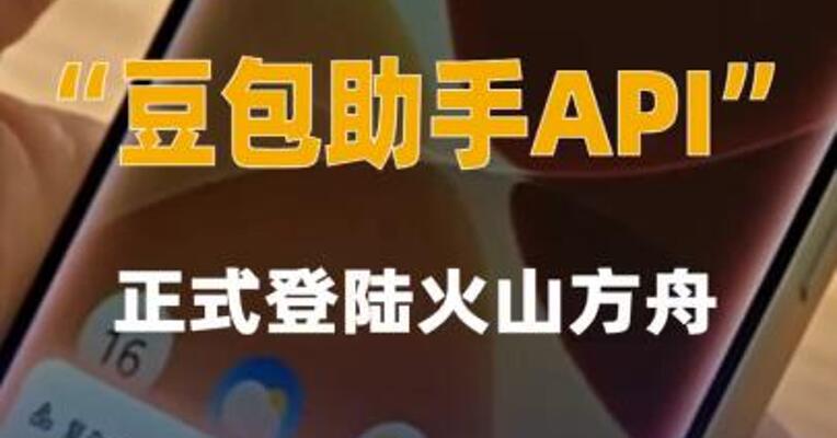 “豆包助手API”正式登陆火山方舟