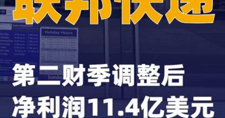 联邦快递第二财季调整后净利润11.4亿美元
