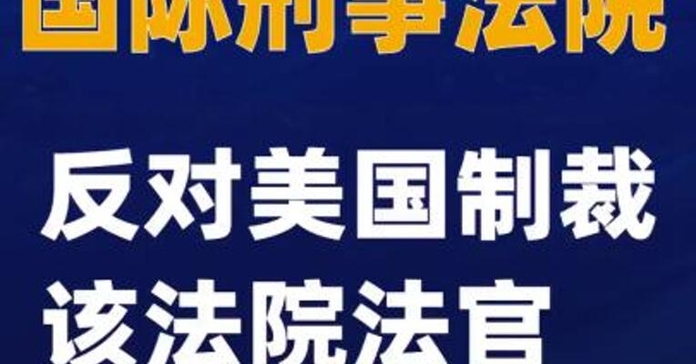 国际刑事法院反对美国制裁该法院法官