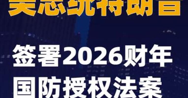 美总统特朗普签署2026财年国防授权法案