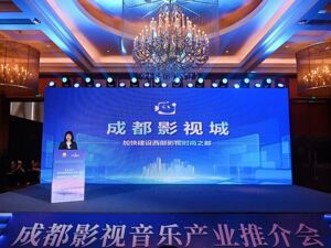 成都影视城亮相“中国电影120周年活力之夜——成都影视音乐产业推介会”