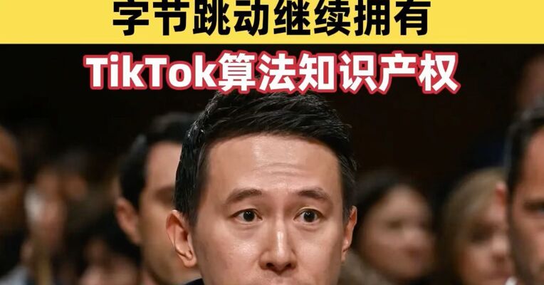 周受资内部信曝TikTok美国方案！字节跳动继续拥有TikTok算法知识产权