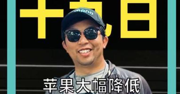 苹果大幅降低日本“苹果税” 中国被区别对待