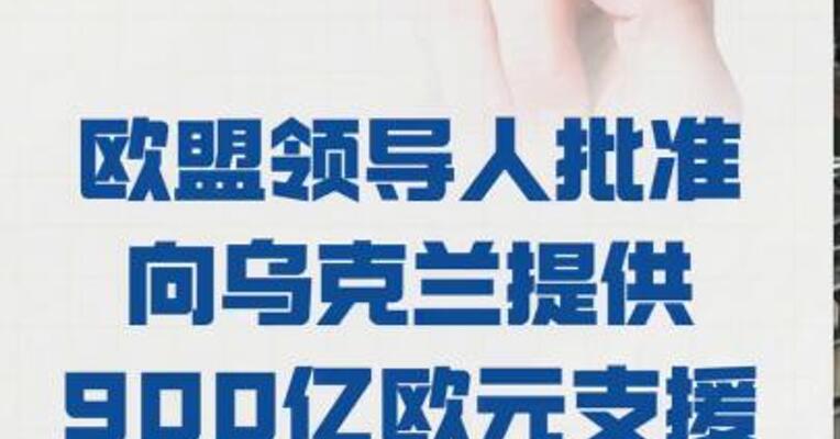 欧盟领导人批准 向乌克兰提供 900亿欧元支援