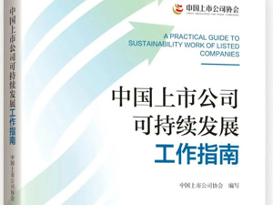 《中国上市公司可持续发展工作指南》出版发布
