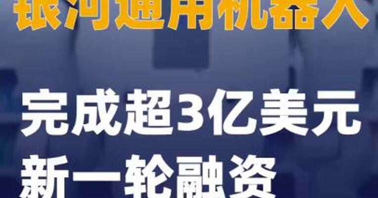 银河通用机器人完成超3亿美元 新一轮融资