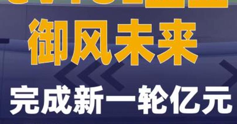 eVTOL企业御风未来完成 新一轮亿元融资