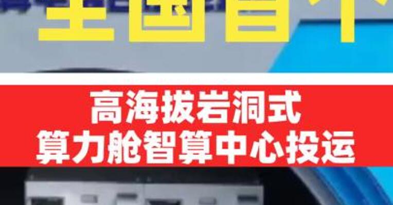 全国首个高海拔岩洞式算力舱智算中心投运