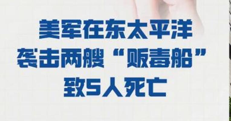 美军在东太平洋 袭击两艘“贩毒船” 致5人死亡