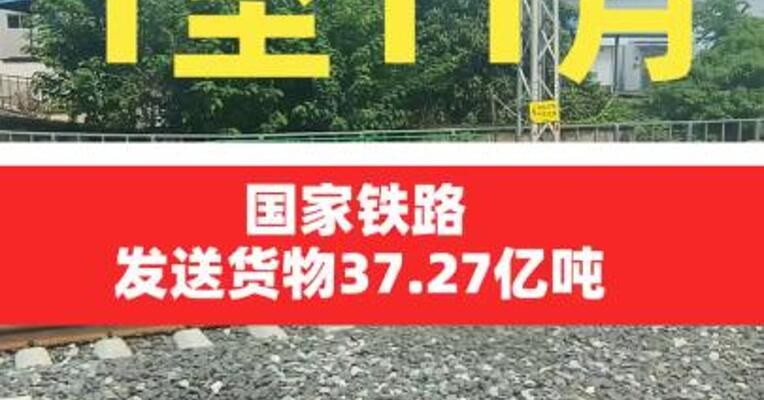 1至11月国家铁路发送货物37.27亿吨