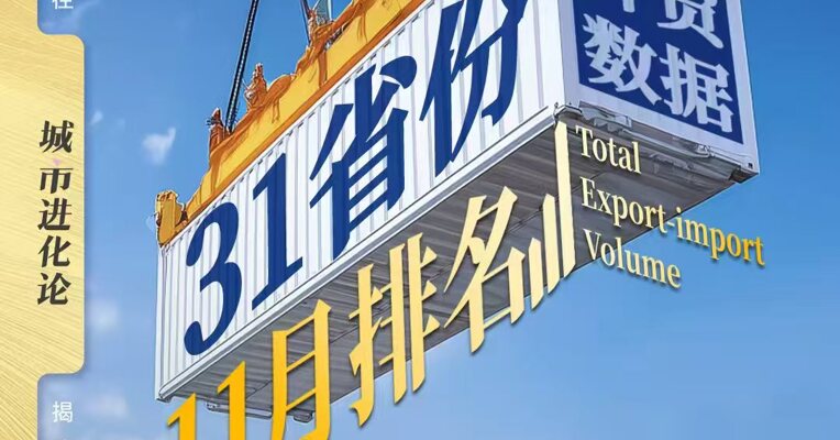 31省份外贸数据11月排名