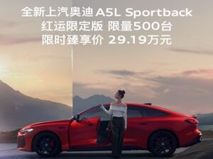 岁末红运登场 全新上汽奥迪A5L Sportback红运限定版限量发售