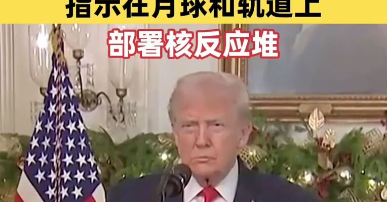 特朗普签署行政命令 重申2028年登月目标