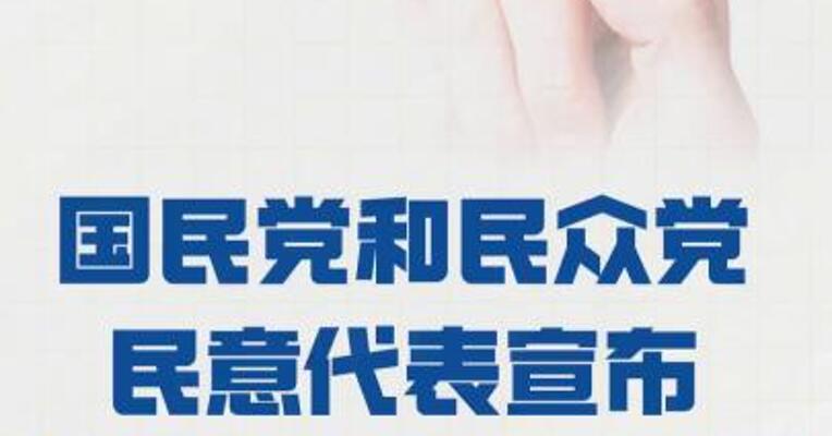 国民党和民众党民意代表 宣布将提案弹劾赖清德
