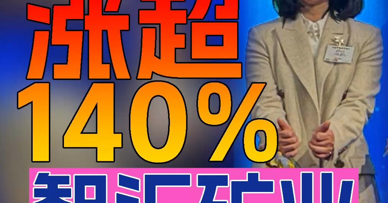 智汇矿业上市首日股价一度涨超140%，”沈阳女首富“范秀莲登台敲锣