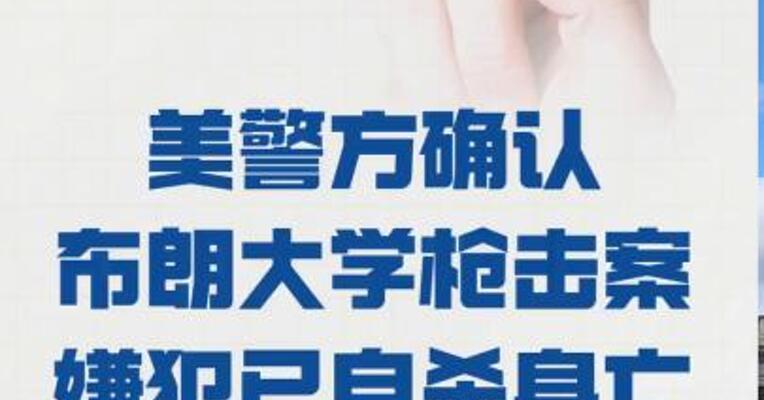 美警方确认 布朗大学枪击案嫌犯 已自杀身亡