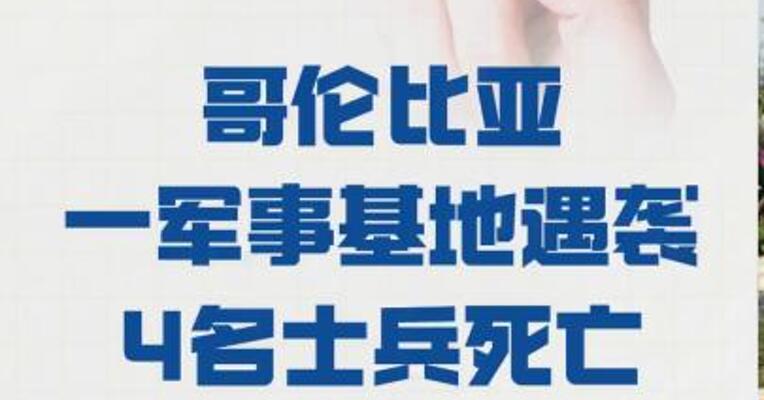 哥伦比亚 一军事基地遇袭 4名士兵死亡