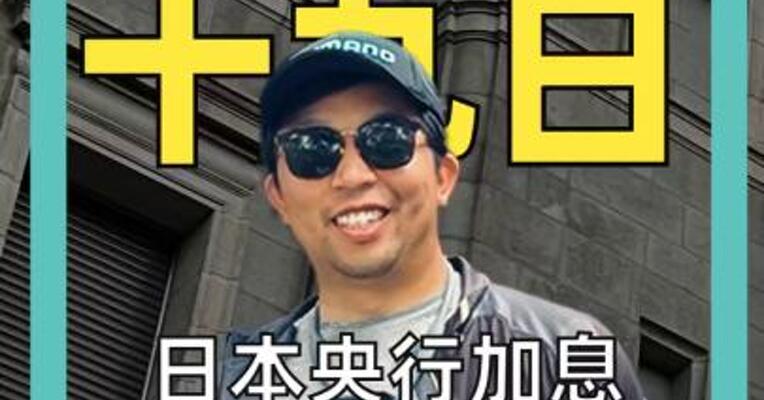 日本央行加息一个时代结束了