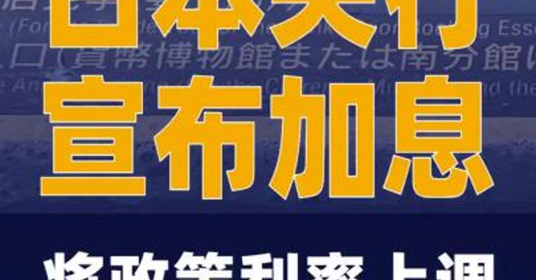日本央行宣布加息 将政策利率上调至0.75%