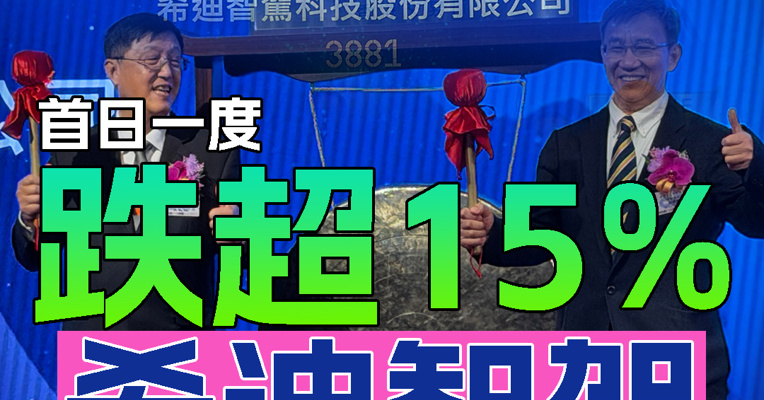 “硬科技创业教父”李泽湘再收获一个IPO！“自动驾驶矿卡第一股”希迪智驾上市首日股价一度跌超15%