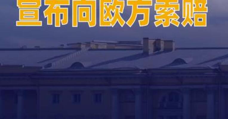 俄罗斯央行宣布向欧方索赔