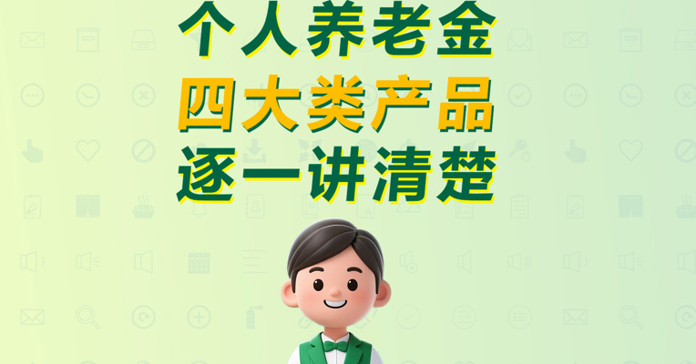 四大类养老金产品，一次讲清楚！