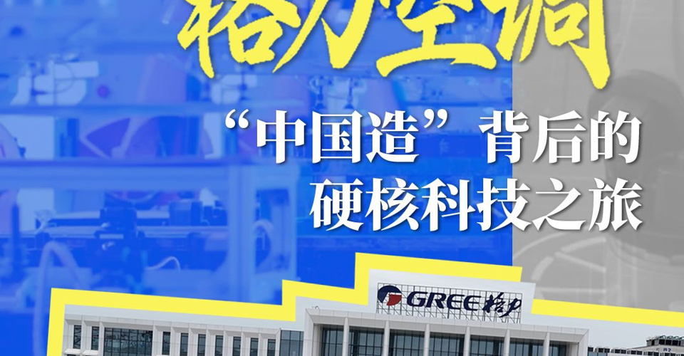 高能预警！感受格力领航级工厂里 “中国造” 的硬核底气！