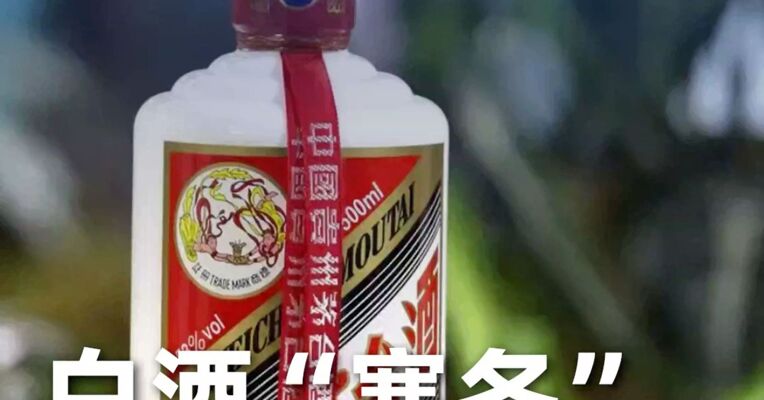 白酒 “寒冬” 突围战：茅台们要如何破局？