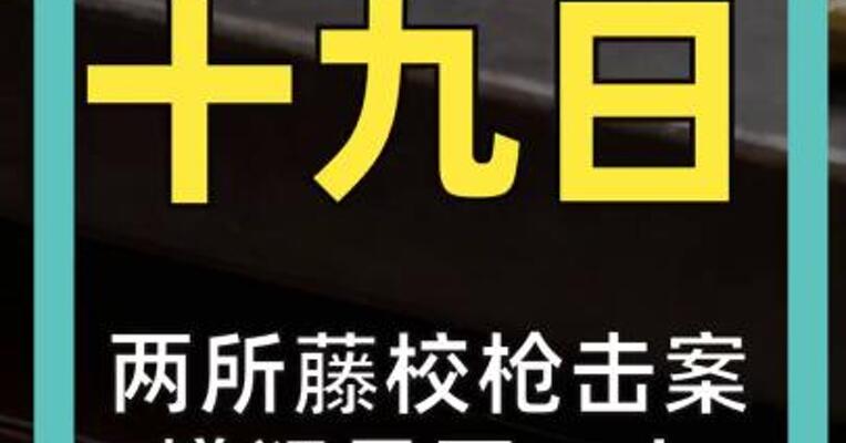 两所藤校枪击案 嫌犯是同一人 已自杀身亡