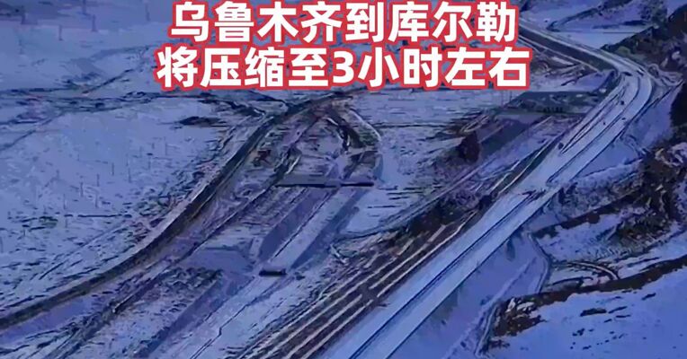 穿越天山，仅需20分钟！连通北疆南疆，世界最长高速公路隧道月底通车，乌鲁木齐到库尔勒将压缩至3小时左右