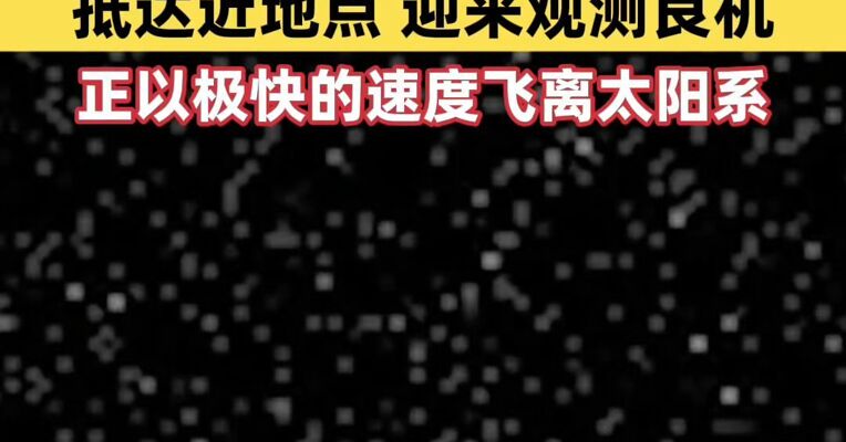 神秘“星际访客”，离地球近了！太阳系外天体阿特拉斯将抵达近地点，迎来观测良机
