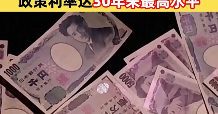 日本央行加息25个基点 政策利率达30年来最高水平