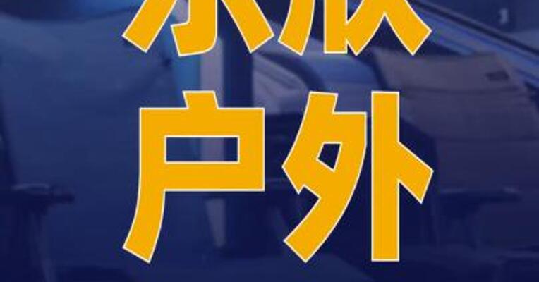 乐欣户外港股IPO获 中国证监会备案