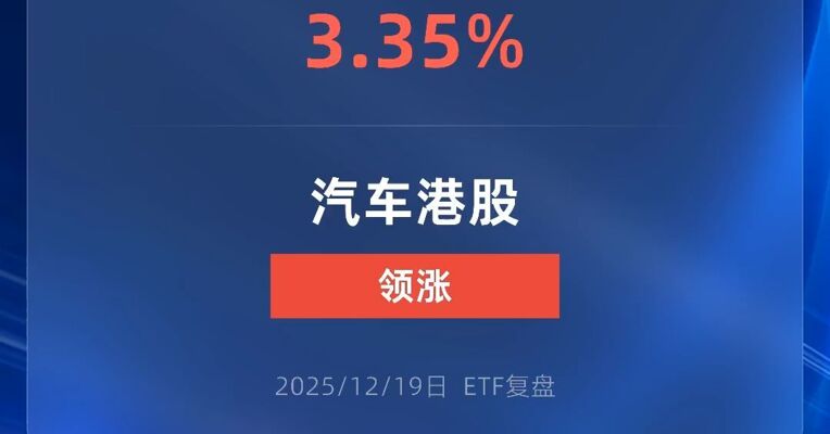 港股汽车ETF涨超3%