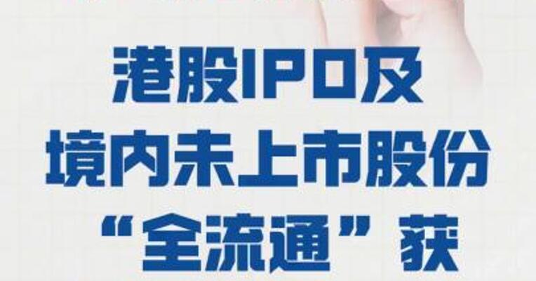溜溜果园港股IPO 及境内未上市股份 “全流通” 获中国证监会备案