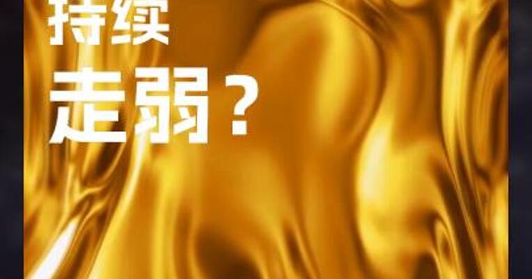 菜油盘面 持续 走弱？