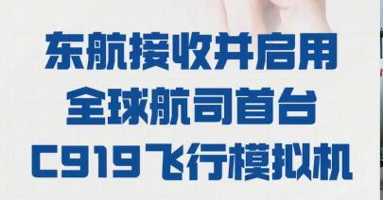 东航接收并启用 全球航司首台 C919飞行模拟机