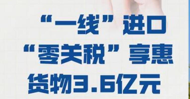 海南自贸港封关首日 “一线”进口“零关税” 享惠货物3.6亿元
