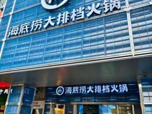 海底捞首开大排档火锅！“全场景”出击能否打开增长天花板？