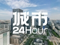 城市24小时 | 万亿新赛道，谁拿到了首批国家级“入场券”