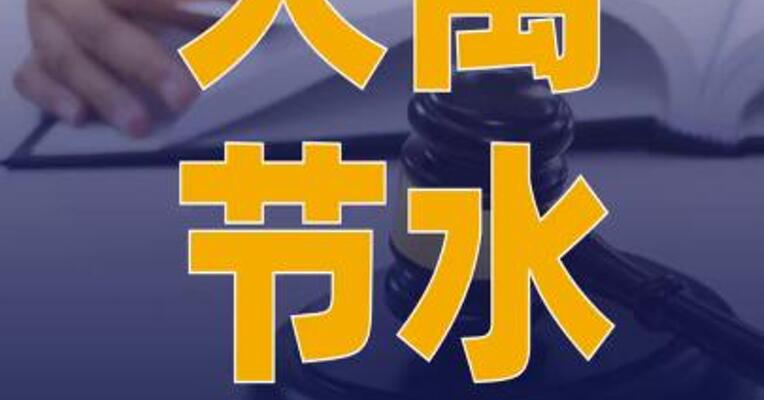 大禹节水：联合体中标10亿元 项目