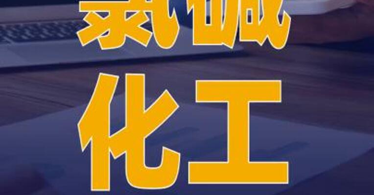 氯碱化工：拟对全资子公司 增资8.93亿元