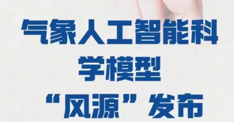 AI预报 全球天气气象人工智能 科学模型“风源”发布
