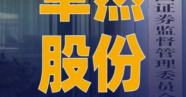 卓然股份：公司及实际控制人 被立案调查