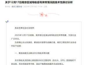 南京导航集体失灵？最新通报：卫星信号（含北斗、GPS）受到临时干扰压制
