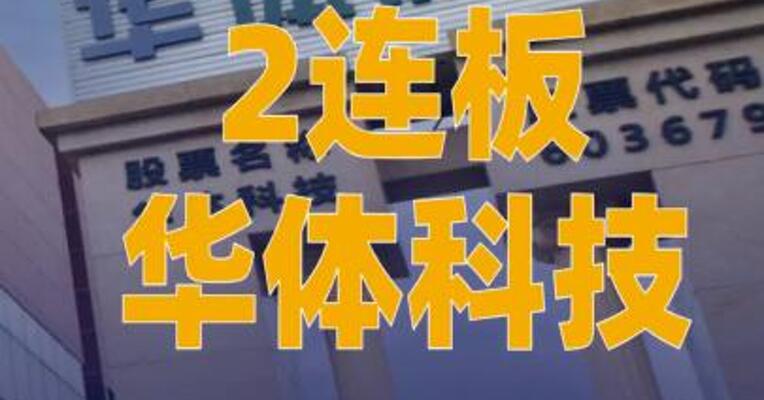 2连板华体科技：公司不涉及 商业航天相关业务