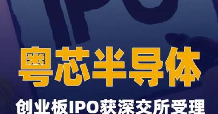 粤芯半导体创业板IPO获 深交所受理